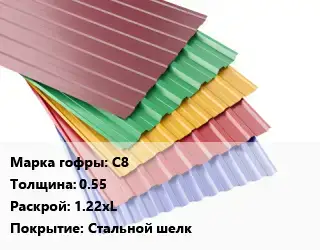 Профнастил с полимерным покрытием для крыши С8 s=0.55 1.22хL Покрытие:Стальной шелк